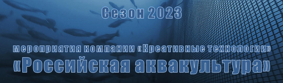 Российская аквакультура - мероприятия для рыбохозяйственного комплекса