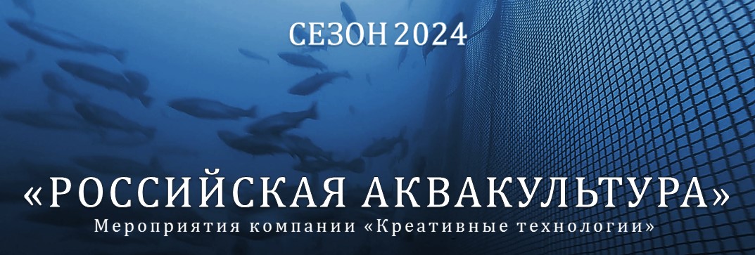 Российская аквакультура - мероприятия для рыбохозяйственного комплекса